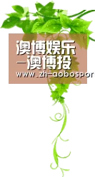 澳博娱乐-澳博投注网