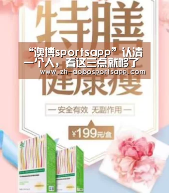 “澳博sportsapp”认清一个人,看这三点就够了(图1) 澳博sportsapp