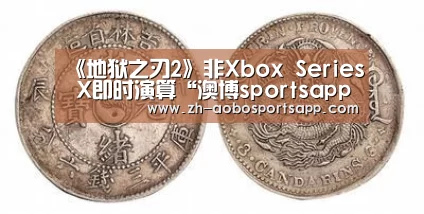 《地狱之刃2》非Xbox Series X即时演算“澳博sportsapp”(图4) 澳博sportsapp