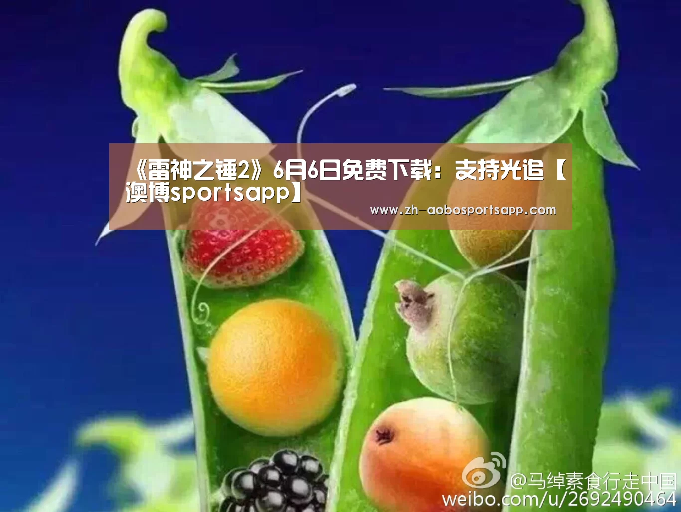《雷神之锤2》6月6日免费下载:支持光追【澳博sportsapp】(图2) 澳博sportsapp