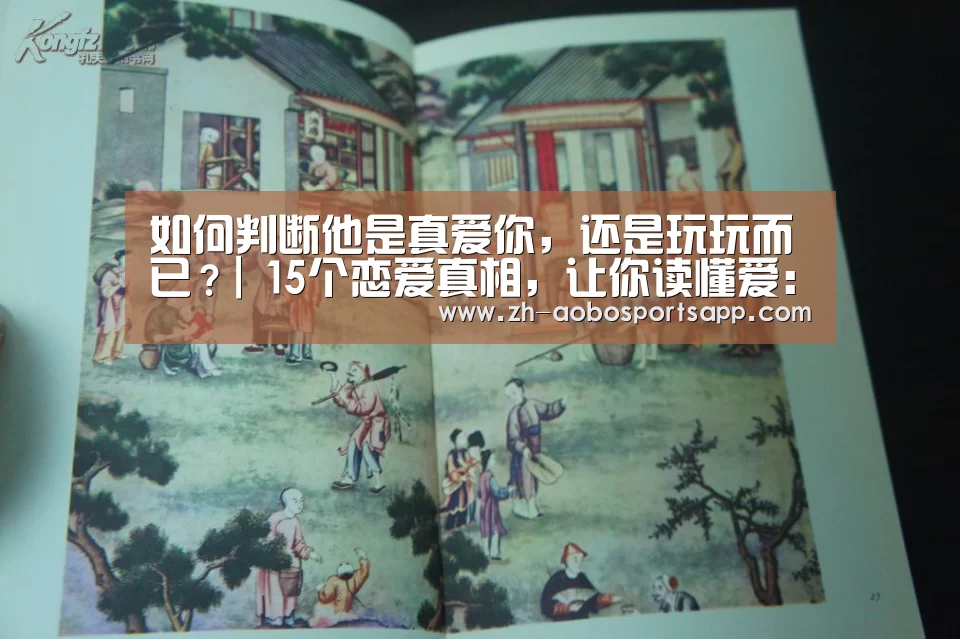 如何判断他是真爱你,还是玩玩而已?| 15个恋爱真相,让你读懂爱:澳博sportsapp(图2) 澳博sportsapp