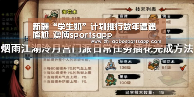 新疆“学生奶”计划推行数年遭遇尴尬_澳博sportsapp(图2) 澳博sportsapp