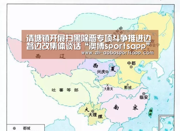 清塘镇开展扫黑除恶专项斗争推进边督边改集体谈话“澳博sportsapp”(图2) 澳博sportsapp
