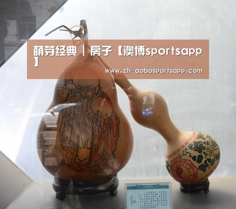 萌芽经典 | 房子【澳博sportsapp】(图1) 澳博sportsapp