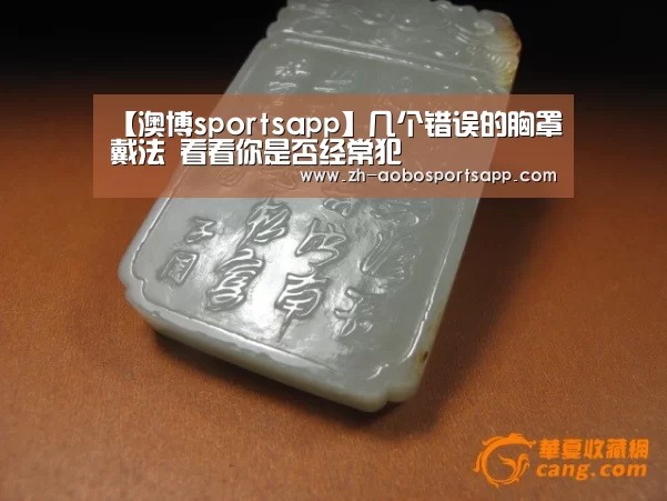 【澳博sportsapp】几个错误的胸罩戴法 看看你是否经常犯(图2) 澳博sportsapp