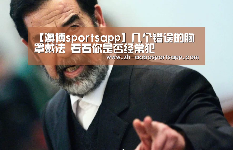 【澳博sportsapp】几个错误的胸罩戴法 看看你是否经常犯(图3) 澳博sportsapp