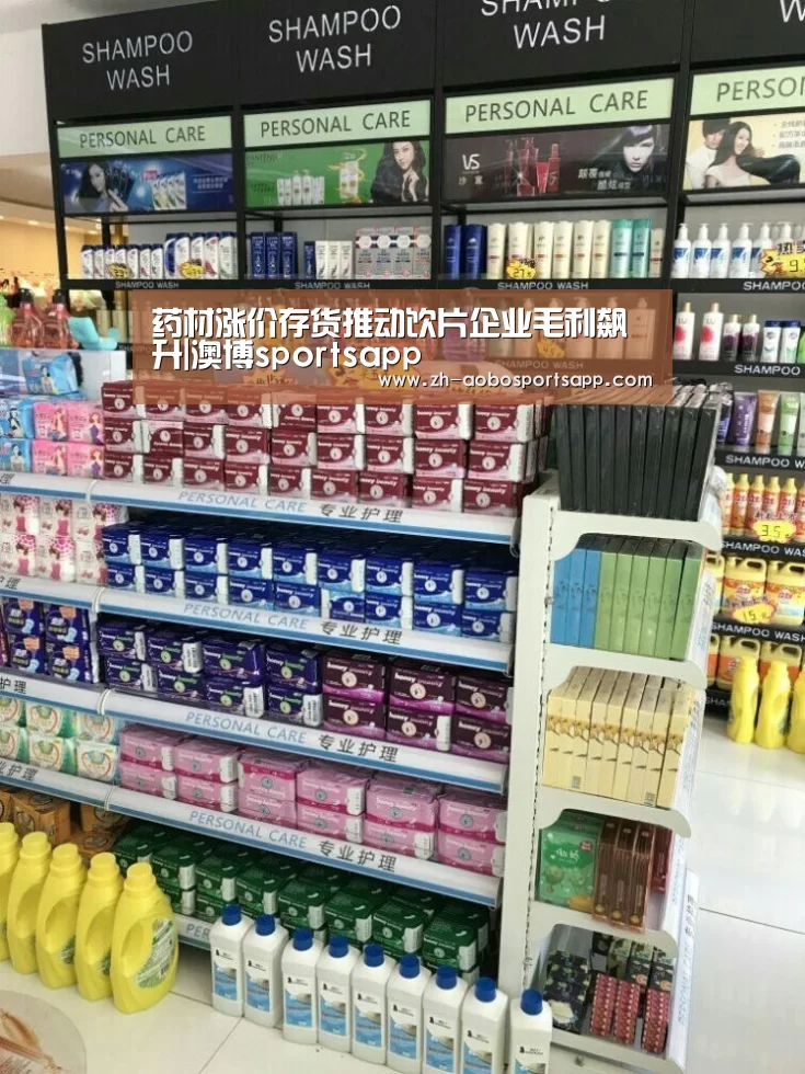 药材涨价存货推动饮片企业毛利飙升|澳博sportsapp(图2) 澳博sportsapp