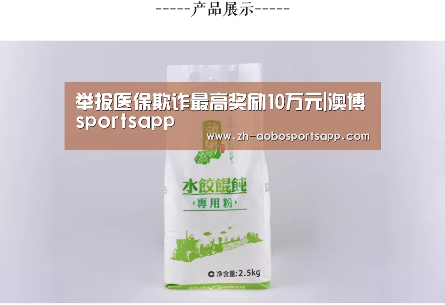 举报医保欺诈最高奖励10万元|澳博sportsapp(图1) 澳博sportsapp