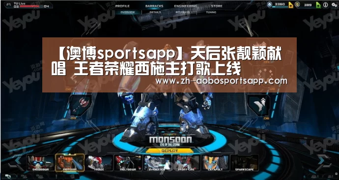 【澳博sportsapp】天后张靓颖献唱 王者荣耀西施主打歌上线(图1) 澳博sportsapp
