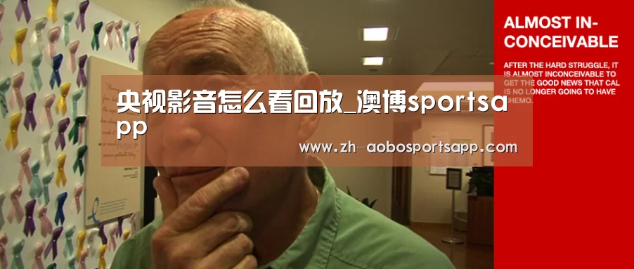 央视影音怎么看回放_澳博sportsapp(图3) 澳博sportsapp