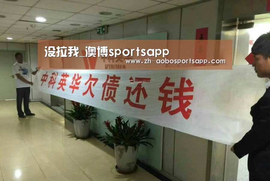 没拉我_澳博sportsapp(图1) 澳博sportsapp