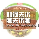 如何去水肿去水肿的 水肿怎么去_澳博sportsapp(图3) 澳博sportsapp