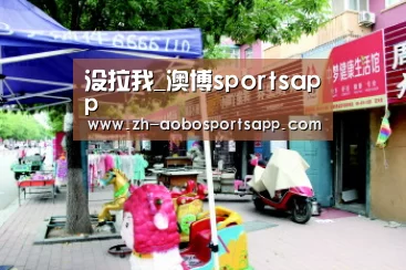没拉我_澳博sportsapp(图2) 澳博sportsapp