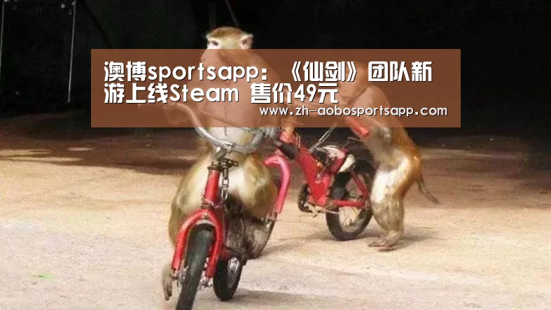 澳博sportsapp:《仙剑》团队新游上线Steam 售价49元(图2) 澳博sportsapp