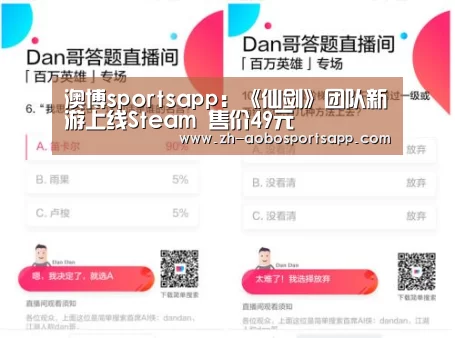 澳博sportsapp:《仙剑》团队新游上线Steam 售价49元(图4) 澳博sportsapp