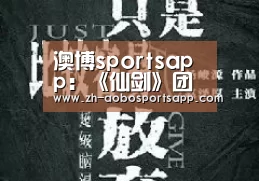 澳博sportsapp:《仙剑》团队新游上线Steam 售价49元(图3) 澳博sportsapp