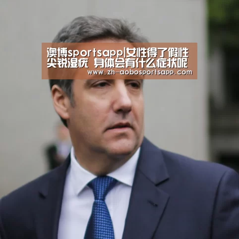 澳博sportsapp|女性得了假性尖锐湿疣 身体会有什么症状呢(图1) 澳博sportsapp