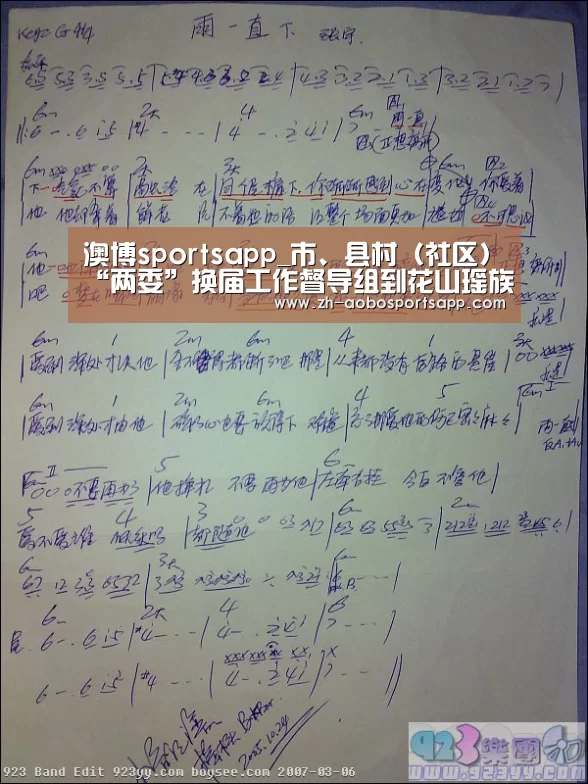 澳博sportsapp_市、县村(社区)“两委”换届工作督导组到花山瑶族乡调研(图1) 澳博sportsapp