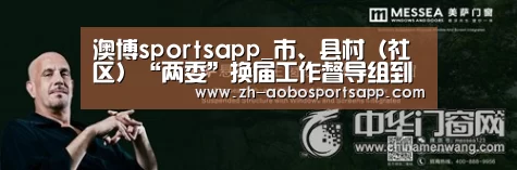 澳博sportsapp_市、县村(社区)“两委”换届工作督导组到花山瑶族乡调研(图3) 澳博sportsapp