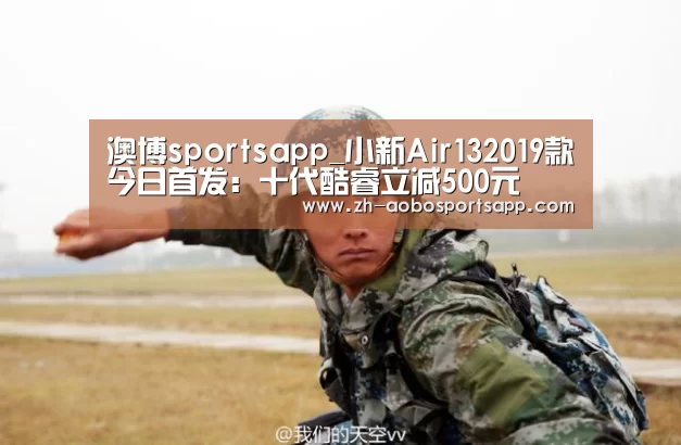 澳博sportsapp_小新Air132019款今日首发:十代酷睿立减500元(图1) 澳博sportsapp