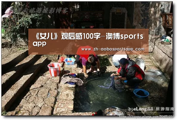 《女儿》观后感100字-澳博sportsapp(图2) 澳博sportsapp