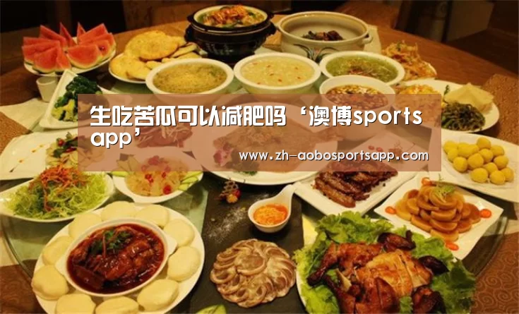 生吃苦瓜可以减肥吗‘澳博sportsapp’(图4) 澳博sportsapp